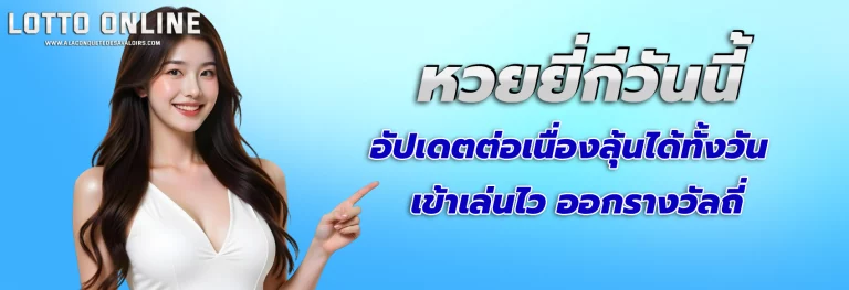 หวยยี่กีวันนี้